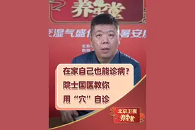 在家自己也能诊病？院士国医教你用“穴”自诊 融合了国家级非遗传承人的临症经验，在家自己也能掌握的诊病方法#自诊