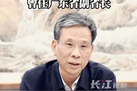财政部前部长刘昆已任全国社保基金理事会理事长，曾任广东省副省长视频封面