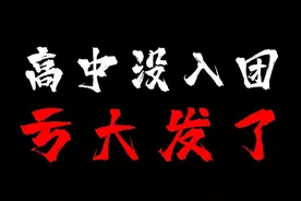 高中入团名额稀缺，家长如何帮孩子抓住机会？必知的5个技巧！视频封面