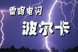 音乐欣赏课：约翰·施特劳斯的《雷鸣电闪波尔卡》（修正版）视频封面