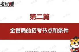最新！【2025金管局】详细招考节点和招录条件 限制条件：专业视频封面