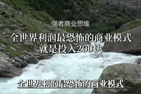 利润颠覆想象！200块投资，800亿回报，饺子馆背后的商业黑科技！视频封面