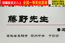人教版八年级语文上册_藤野先生-丁老师全国一等奖｜优质课视频视频封面