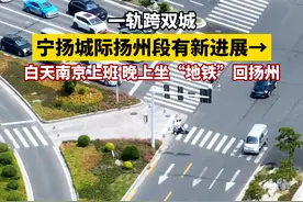 一轨跨双城！宁扬城际扬州段有新进展！白天南京上班，晚上坐“地铁”回扬州！#扬州 #宁扬城际 #扬州地铁 #地铁 #扬州生活