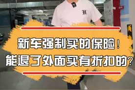 新车强制买的保险！能退了外面买有折扣的？#汽车人共创计划#车知识分享计划 @抖音汽车 视频封面