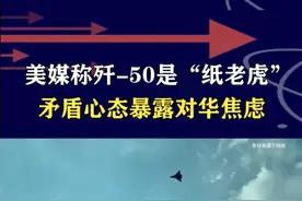 歼-50是会飞的“纸老虎”？美媒又吹又黑，矛盾心态暴露对华焦 #抖音热评