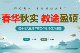 初中语文教师年终工作总结 工作报告 +讲稿 A301