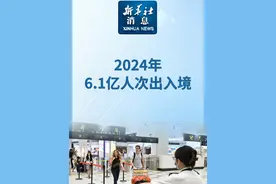 新华社消息｜2024年6.1亿人次出入境 视频封面