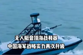 无人艇海战利器！中国海军战略实力再次升级 #军事科技 #军事科普视频封面