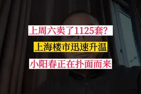 上海楼市迅速升温！上周六二手房卖了1125套，小阳春扑面而来视频封面