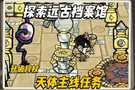 饥荒新手教程第十二期：月亮主线任务，探索远古档案馆，挖掘祭坛视频封面