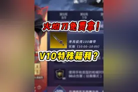 V10的特殊待遇？火焰刀竟能免费领！ #和平精英 #和平精英空投节视频封面