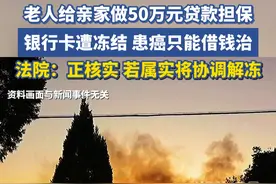 老人给亲家做50万元贷款担保，银行卡遭冻结，患癌只能借钱治，法院：正核实，若属实将协调解冻。视频封面