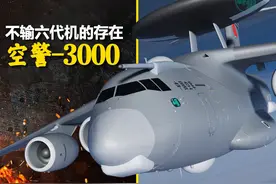 空警-3000，为啥还是旋转的“大盘鸡”？视频封面