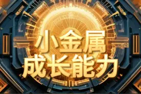 小金属，成长最快的10家企业 #小金属 #成长能力