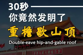 只需30秒，你竟然发明了重檐歇山顶 #涨知识 #科普 #古建筑之美 #结构设计 #重檐歇山顶视频封面