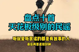 盘点十首天花板级别的民谣歌曲，听说喜欢民谣的都是有故事的人视频封面