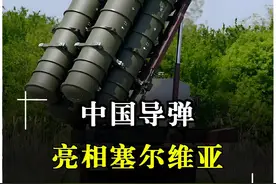 北约都懵了，中国导弹开到欧洲门口？塞尔维亚为何选择红旗22？ #塞尔维亚阅兵式  #运20