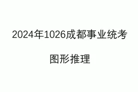 图形推理每日一练day205(1026成都事业统考图形) #国考视频封面