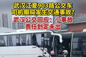 9月12日，武汉公交回应903路事故传闻：小事故，责任划定未出。（东方网）视频封面