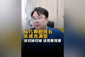 从几颗胆囊结石长成充满型。 从几颗胆囊结石长成充满型，改切掉切掉，该观察观察！#胆胰外科王辉 #胆囊结石 #ERCP #医生科普视频封面