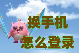 换手机了蛋仔账号怎么转移. #蛋仔派对  #蛋仔奇思妙想计划视频封面