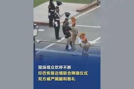 【现场观众欢呼不断，#印巴恢复边境联合降旗仪式   ，双方威严踢腿和敬礼】5月11日，印度与巴基斯坦在瓦加口岸恢复每日联合降旗仪式，现场观众欢呼不断。据悉，这一仪式自1959年起持续至今，尽管两国关系复杂紧张，但该传统象征着形式上的和平共处。仪式包括两国边防士兵同步降旗、威严踢腿、敬礼以及边境大门的庄重关闭。（海客新闻）视频封面