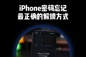 iPhone密码忘记，最正确的解锁方式 #苹果手机 #iPhone16 #iphone密码错误