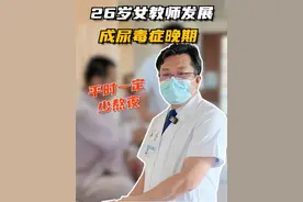 26岁女教师发展成尿毒症晚期 #尿毒症 #硬核健康科普行动视频封面