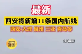 西安将新增11条国内航线！西安-大理 三亚 青岛…… 你想去哪玩？#航线 #陕西dou知道视频封面