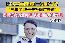 2千万粉丝网红田一名接广告了，“五年了，终于去折磨广告商”，因模仿高质量男性，演唱油腻歌曲走红#田一名  #油腻  #你怎么看