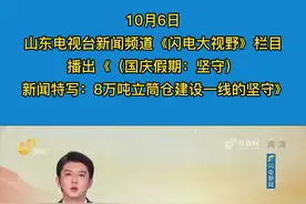 10月6日，山东电视台新闻频道《闪电大视野》栏目播出《（国庆假期：坚守） 新闻特写：8万吨立筒仓建设一线的坚守》视频封面