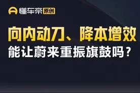 向内动刀、降本增效，能让蔚来重振旗鼓吗？ #蔚来 #降本增效 #解读视频封面
