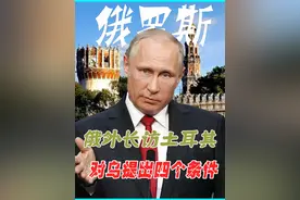 有了特朗普的“支持”，普京胃口更大了，对乌提出四个条件 #内容启发搜索 #俄乌冲突 #普京 #特朗普 #泽连斯基视频封面