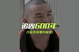 追凶600年 | Y染色体里的秘密 #老马拍案 #案件故事 #普法宣传视频封面