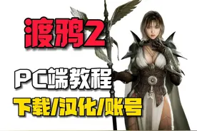 韩国18+MMO《渡鸦2》PC端保姆级下载/汉化/账号教程视频封面