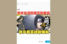 完全体须佐百战鼬登场！秋风看百战鼬爆料，是一个强力的免费忍者视频封面