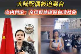 “这是绿色恐怖” 大陆配偶被迫离台， 岛内舆论：亲绿群体撕裂台湾社会 #台湾  #陆配  #配偶视频封面