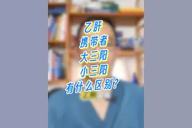 乙肝携带者、大三阳、小三阳有什么区别？ #硬核健康科普行动 #大三阳 #小三阳 #乙肝