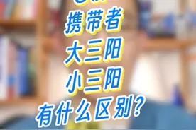 乙肝携带者、大三阳、小三阳有什么区别？ #硬核健康科普行动 #大三阳 #小三阳 #乙肝
