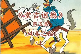 《堂吉诃德》第五集（风车之险）上 #堂吉诃德 #童年动画