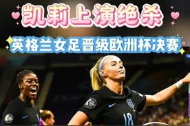 凯莉绝杀助英格兰女足晋级欧洲杯决赛！ #凯莉 加时赛上演绝杀，#英格兰女足 2比1逆转意大利女足，晋级女足欧洲杯决赛！#女足 #足球 @体坛新视野