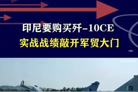 印尼考虑买歼10CE，价格低性能强，实战表现碾压西方高价战机 #抖音热评 #歼10CE视频封面