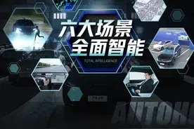 真相·真场景 汽车之家智能评测体系焕新出发
汽车之家智能实测季视频封面