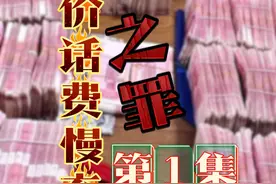 “低价话费慢充”背后的罪恶 四川省广元市青川县，小伙儿求助警方称被涉黄手机APP坑骗，该软件以美女交友、美女直播诱人引流来赌博。小伙：“充值看片不划算，反套路赌博必稳赚！”#低价话费 #话费慢充 #洗钱新套路  #低价话费慢充 #洗钱罪视频封面