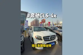 #奔驰GLS #汽车那点事儿 #北京花乡二手车 #说车聊车 车况、 排面、舒适度啥的，算不算是面面俱到了视频封面