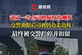 武汉一考点司机疯狂按喇叭，交警劝阻后司机仍边走边按，最终被交警拦停并扣留#2025高考
