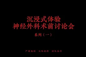 中脑海绵状血管瘤案例#医者仁心 #术前准备  #疑难杂症视频封面
