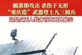 骄傲转发！这款首次对外展示的反无人装备是“重庆造”！中国兵器集团研发人员：瞄准即攻击，杀伤于无形！#九三盛大阅兵