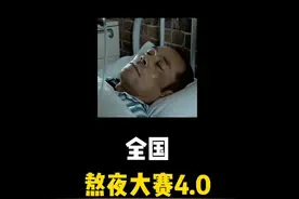 全国熬夜大赛 #熬夜 #熬夜冠军 #抖音二创激励计划视频封面